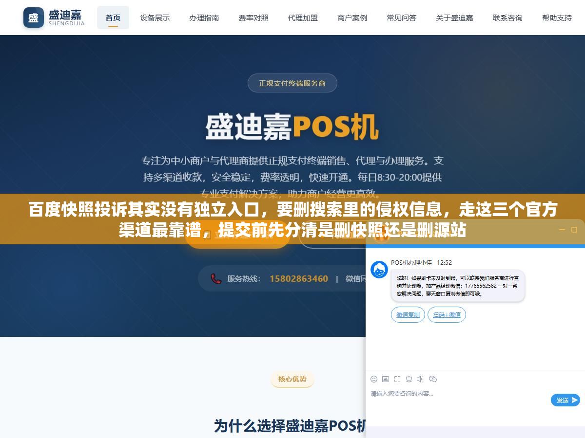 2 - 百度快照投诉其实没有独立入口，要删搜索里的侵权信息，走这三个官方渠道最靠谱，提交前先分清是删快照还是删源站 - UC建站系统