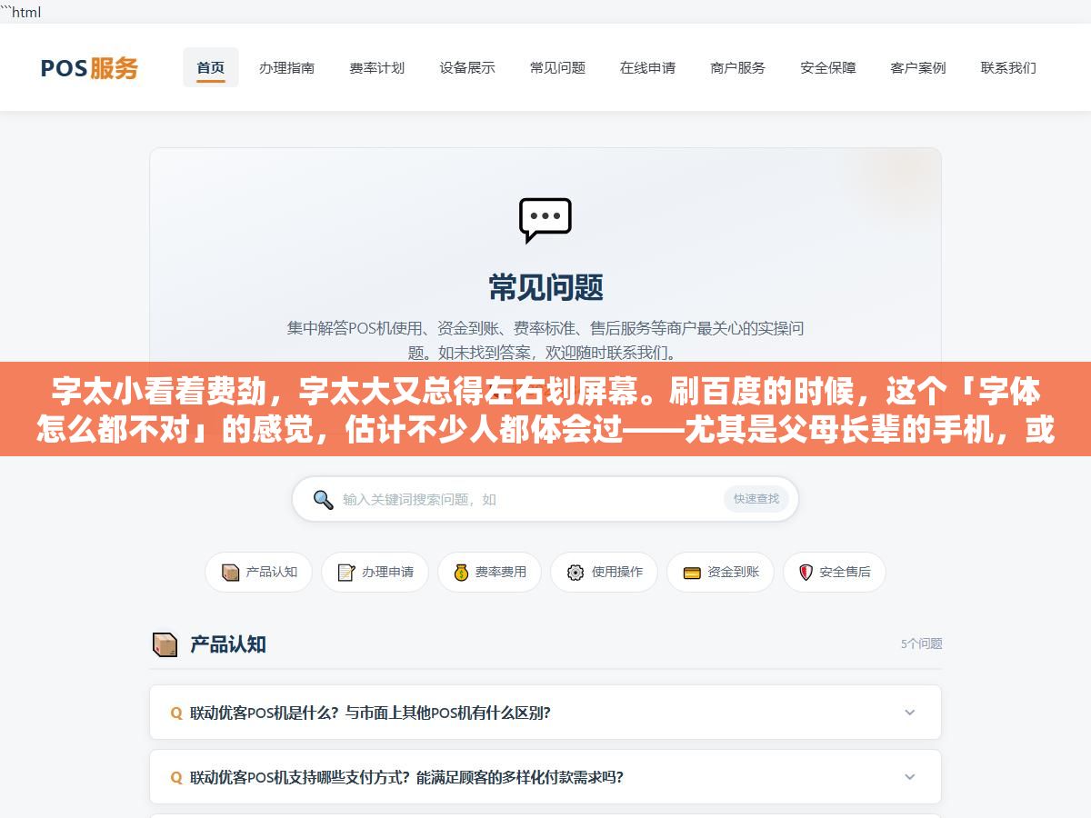 2 - 字太小看着费劲，字太大又总得左右划屏幕。刷百度的时候，这个「字体怎么都不对」的感觉，估计不少人都体会过——尤其是父母长辈的手机，或者自己刚换新手机还没摸清设置那阵子。其实百度上字的大小，不是只有一个地方能调，而是分了好几个入口，调对了地方才能一次到位，不然改了半天，字体还是老样子。 - UC建站系统