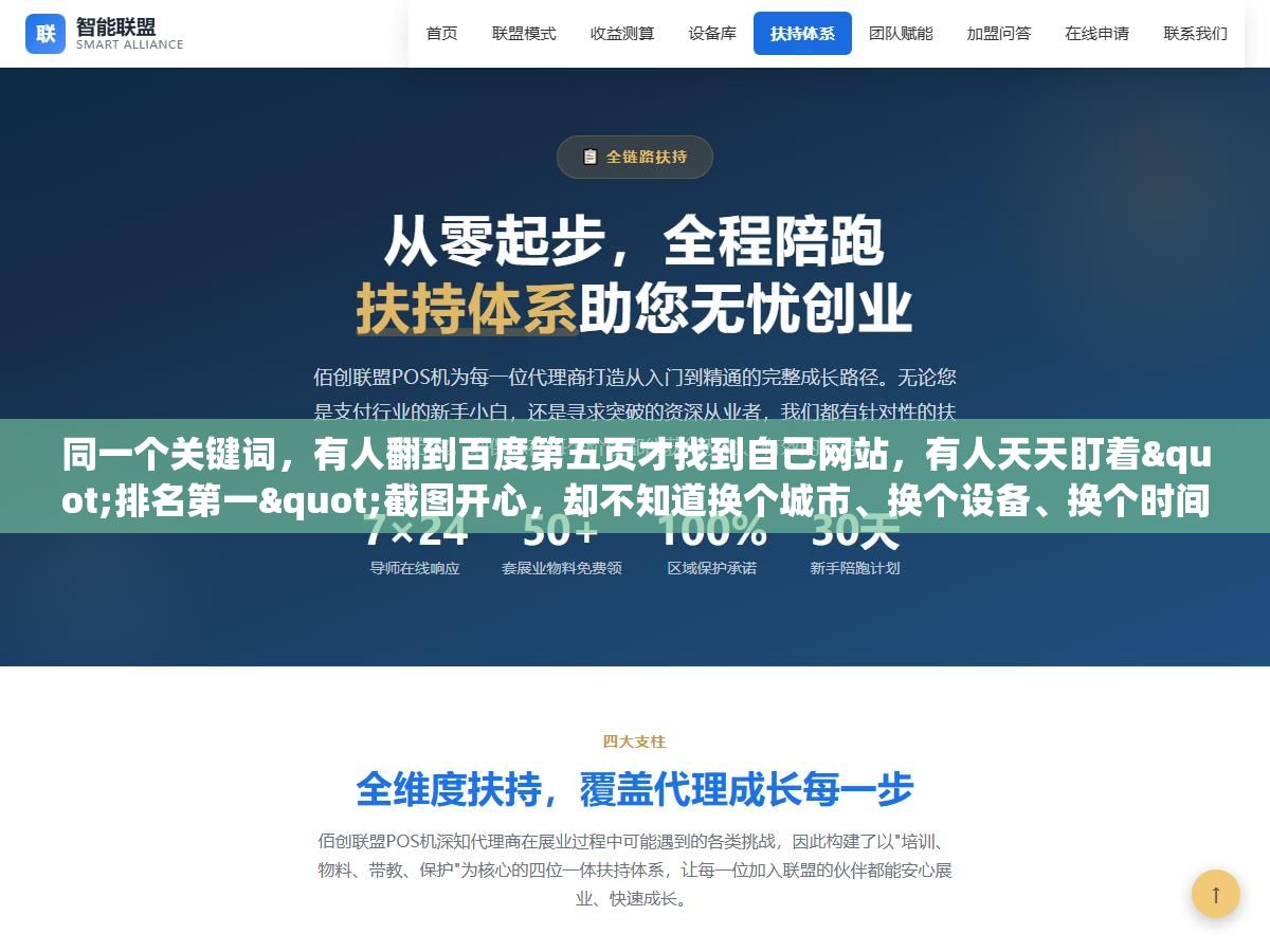 同一个关键词,有人翻到百度第五页才找到自己网站,有人天天盯着"排名第一"截图开心,却不知道换个城市、换个设备、换个时间,那个第一早就不见了 1 - 同一个关键词,有人翻到百度第五页才找到自己网站,有人天天盯着"排名第一"截图开心,却不知道换个城市、换个设备、换个时间,那个第一早就不见了 - UC建站系统