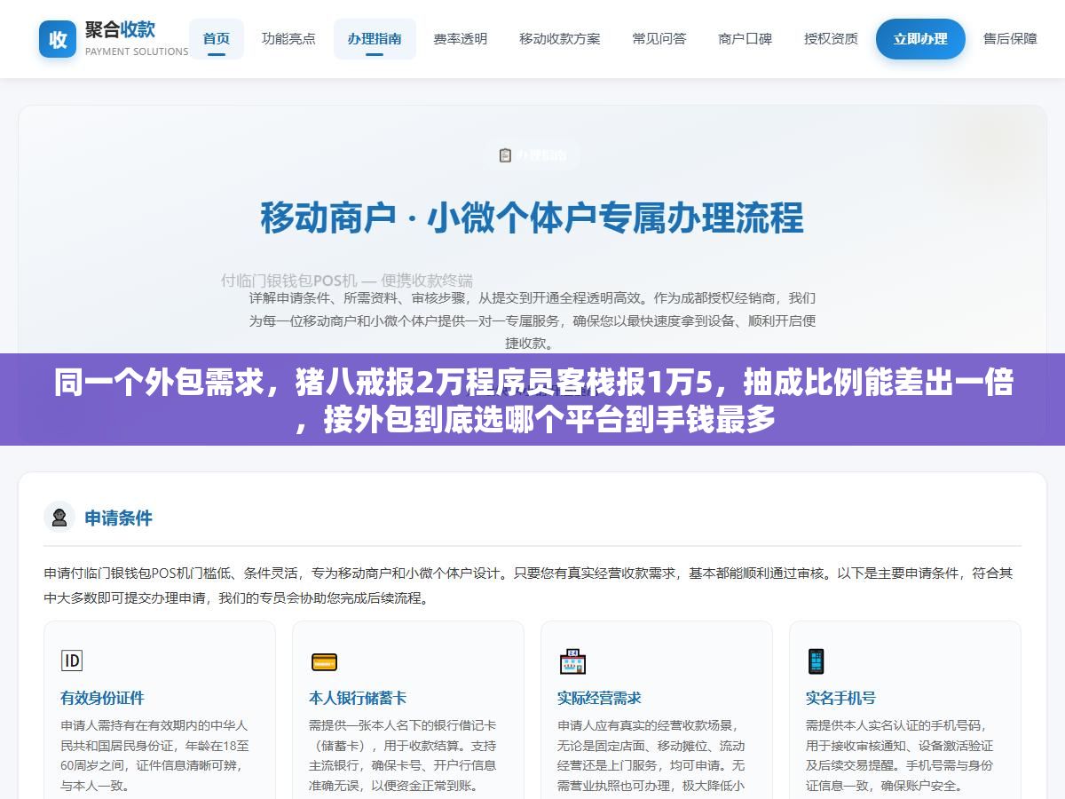 1 - 同一个外包需求，猪八戒报2万程序员客栈报1万5，抽成比例能差出一倍，接外包到底选哪个平台到手钱最多 - UC建站系统