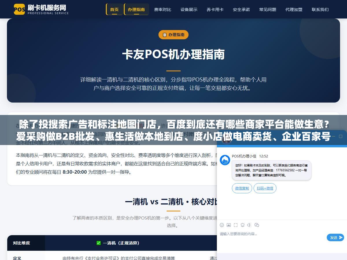 2 - 除了投搜索广告和标注地图门店，百度到底还有哪些商家平台能做生意？爱采购做B2B批发、惠生活做本地到店、度小店做电商卖货、企业百家号做内容获客，2026年百度十个商家平台各自的入驻门槛和适合的行业都在这了 - UC建站系统