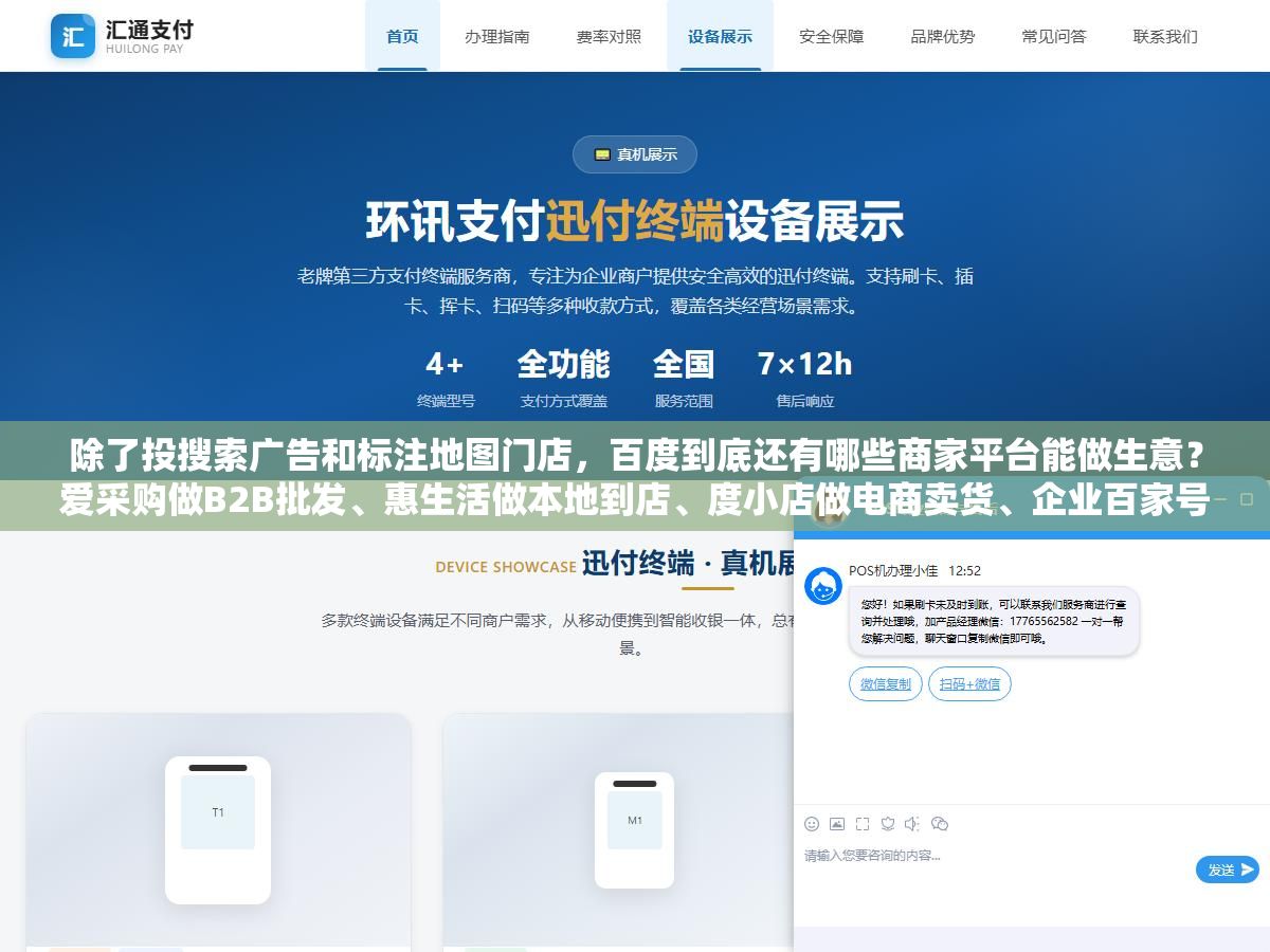 1 - 除了投搜索广告和标注地图门店，百度到底还有哪些商家平台能做生意？爱采购做B2B批发、惠生活做本地到店、度小店做电商卖货、企业百家号做内容获客，2026年百度十个商家平台各自的入驻门槛和适合的行业都在这了 - UC建站系统