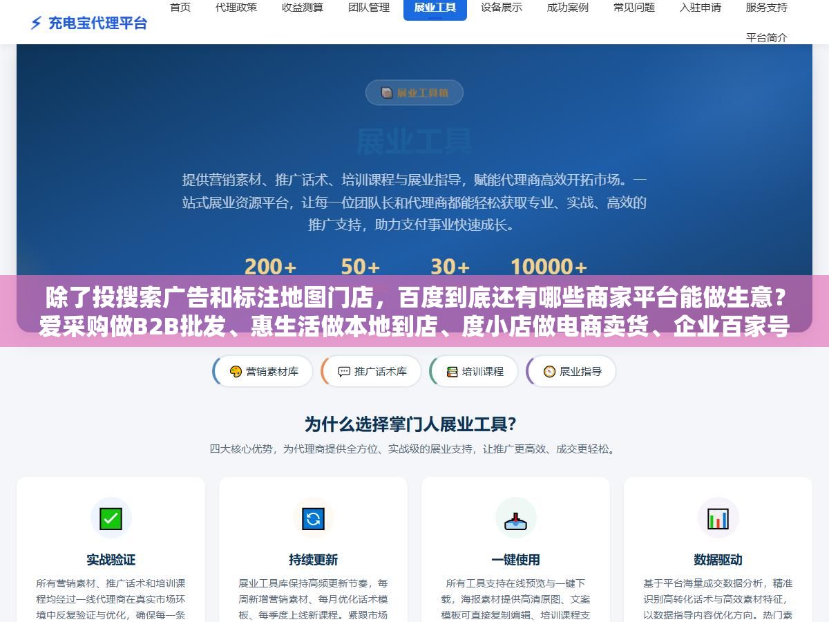 3 - 除了投搜索广告和标注地图门店，百度到底还有哪些商家平台能做生意？爱采购做B2B批发、惠生活做本地到店、度小店做电商卖货、企业百家号做内容获客，2026年百度十个商家平台各自的入驻门槛和适合的行业都在这了 - UC建站系统