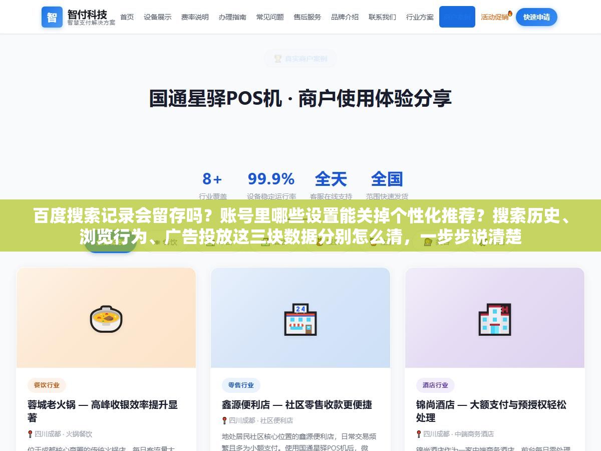 2 - 百度搜索记录会留存吗？账号里哪些设置能关掉个性化推荐？搜索历史、浏览行为、广告投放这三块数据分别怎么清，一步步说清楚 - UC建站系统
