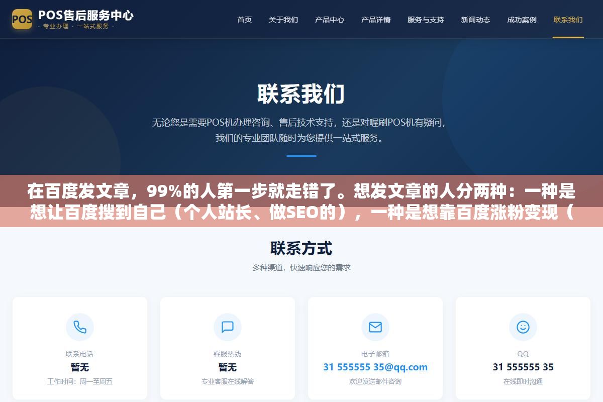 1 - 在百度发文章，99%的人第一步就走错了。想发文章的人分两种：一种是想让百度搜到自己（个人站长、做SEO的），一种是想靠百度涨粉变现（写百家号的）。这俩是完全不同的两条路，混在一起折腾半天，文章发了等于白发。 - UC建站系统