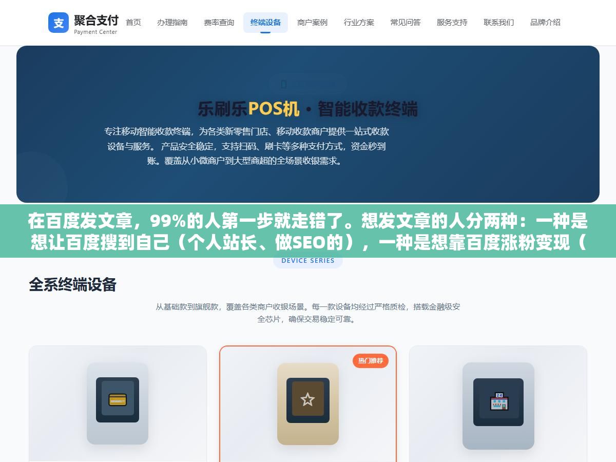 2 - 在百度发文章，99%的人第一步就走错了。想发文章的人分两种：一种是想让百度搜到自己（个人站长、做SEO的），一种是想靠百度涨粉变现（写百家号的）。这俩是完全不同的两条路，混在一起折腾半天，文章发了等于白发。 - UC建站系统
