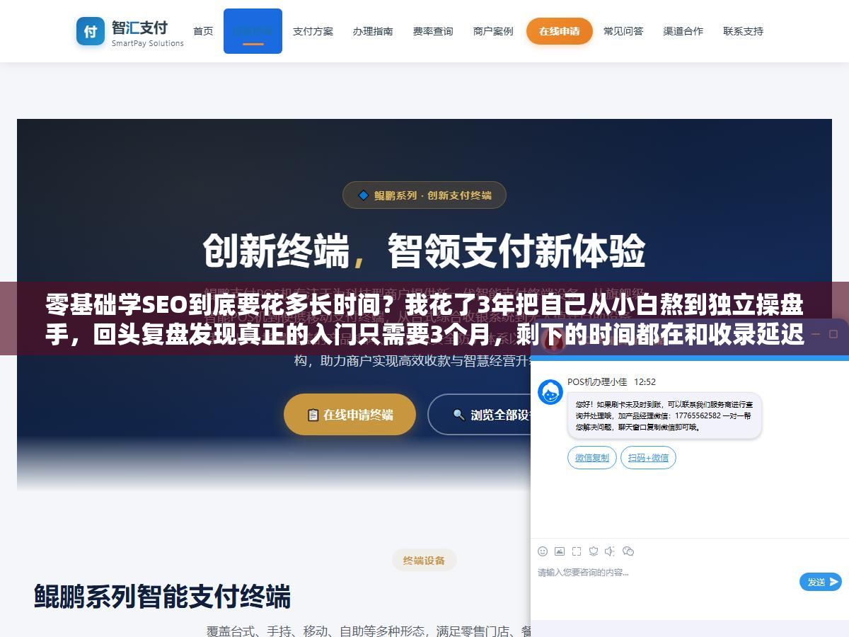 3 - 零基础学SEO到底要花多长时间？我花了3年把自己从小白熬到独立操盘手，回头复盘发现真正的入门只需要3个月，剩下的时间都在和收录延迟、算法波动、关键词竞争这三个不确定因素做长期博弈 - UC建站系统