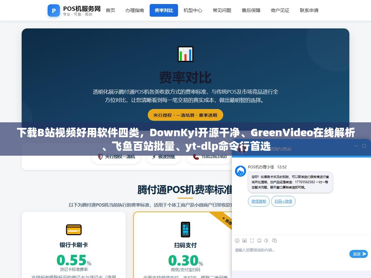 下载B站视频好用软件四类，DownKyi开源干净、GreenVideo在线解析、飞鱼百站批量、yt-dlp命令行首选