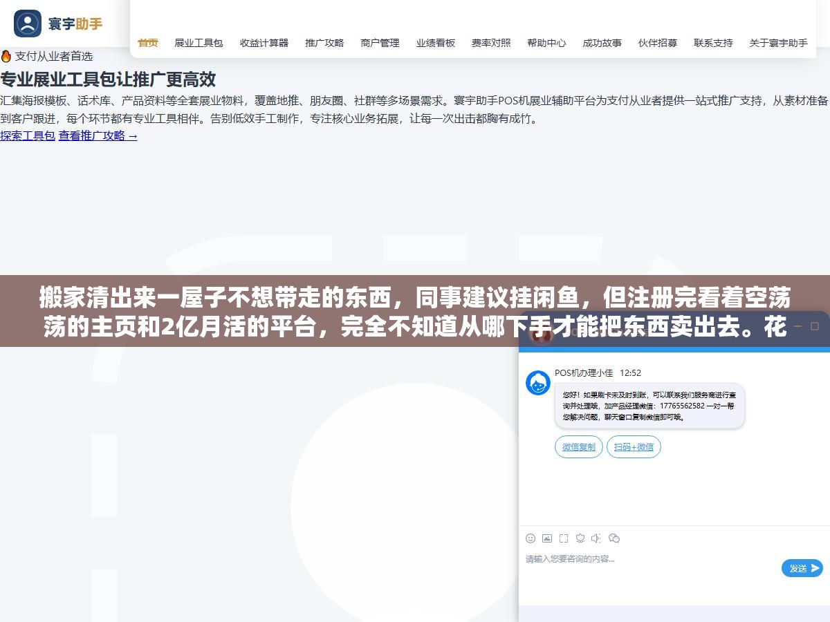 2 - 搬家清出来一屋子不想带走的东西，同事建议挂闲鱼，但注册完看着空荡荡的主页和2亿月活的平台，完全不知道从哪下手才能把东西卖出去。花了一个下午翻了几十篇攻略和避坑帖，把新手最该知道的五个问题整理了出来 - UC建站系统