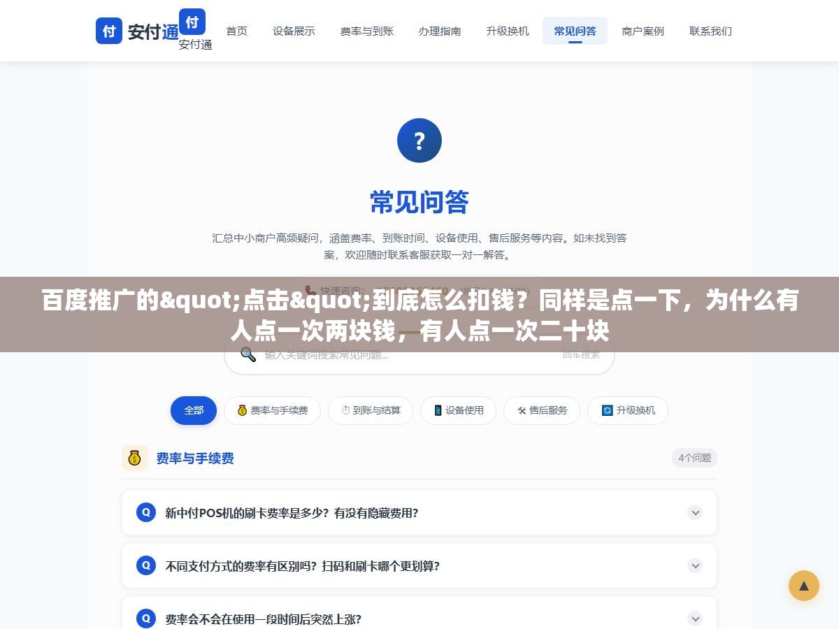 百度推广的"点击"到底怎么扣钱?同样是点一下,为什么有人点一次两块钱,有人点一次二十块 1 - 百度推广的"点击"到底怎么扣钱?同样是点一下,为什么有人点一次两块钱,有人点一次二十块 - UC建站系统