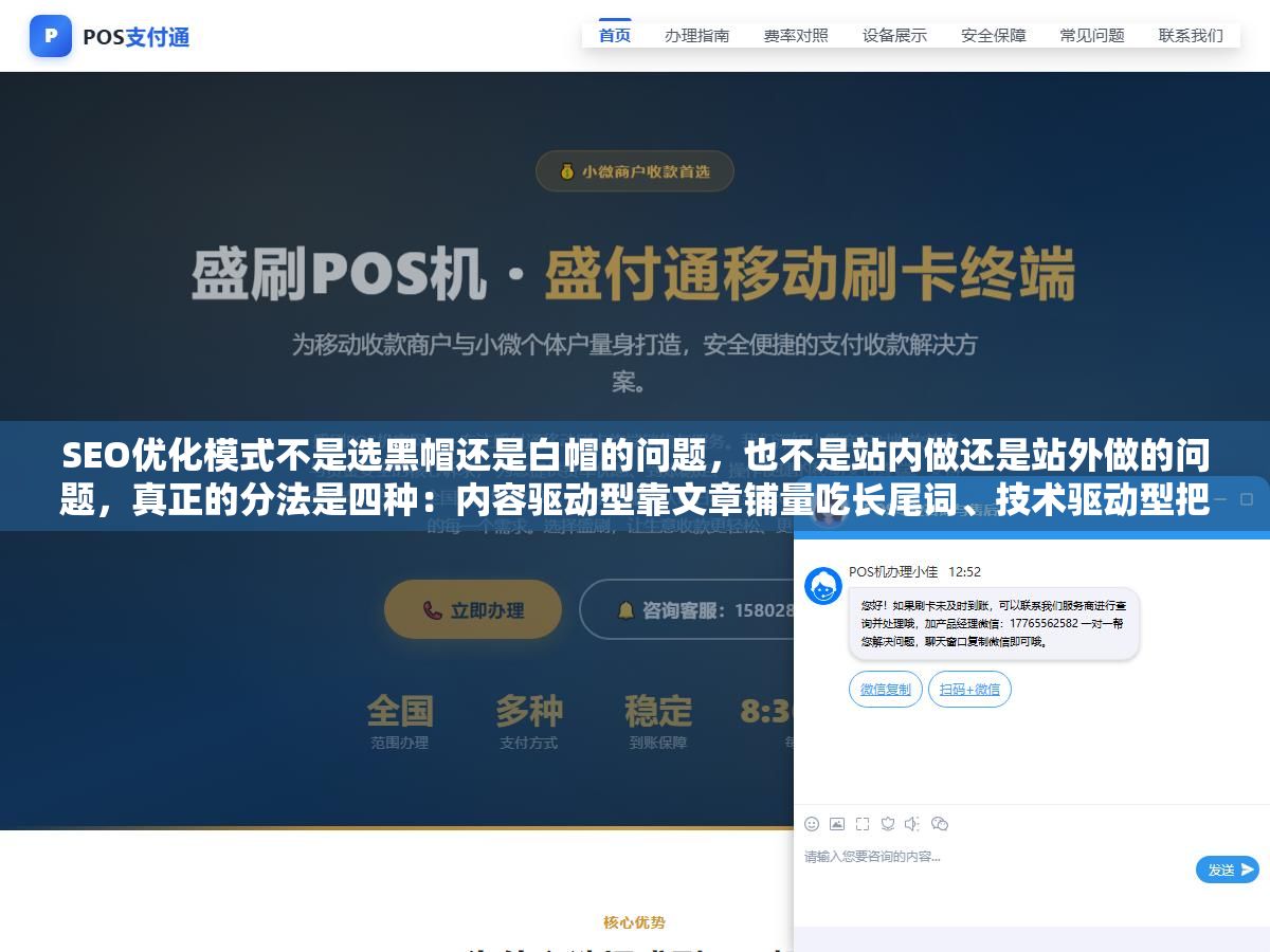 2 - SEO优化模式不是选黑帽还是白帽的问题，也不是站内做还是站外做的问题，真正的分法是四种：内容驱动型靠文章铺量吃长尾词、技术驱动型把页面速度和结构化数据做到极致、外链驱动型用高质量外链拉权重、全栈型三件事一起做但每一件都不敷衍，选错模式比选错关键词更耽误时间 - UC建站系统