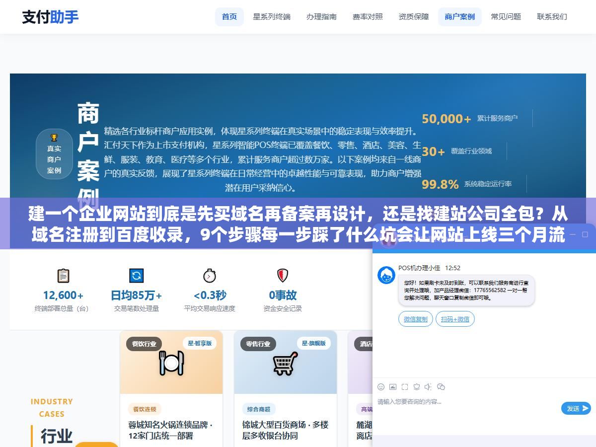 建一个企业网站到底是先买域名再备案再设计，还是找建站公司全包？从域名注册到百度收录，9个步骤每一步踩了什么坑会让网站上线三个月流量还是个位数