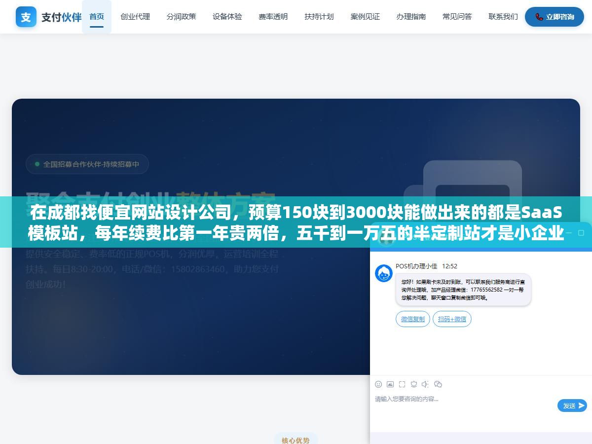 2 - 在成都找便宜网站设计公司，预算150块到3000块能做出来的都是SaaS模板站，每年续费比第一年贵两倍，五千到一万五的半定制站才是小企业长期最省钱的选择，2万以上的纯定制反而不适合第一版官网 - UC建站系统