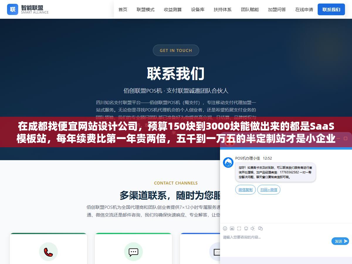 在成都找便宜网站设计公司，预算150块到3000块能做出来的都是SaaS模板站，每年续费比第一年贵两倍，五千到一万五的半定制站才是小企业长期最省钱的选择，2万以上的纯定制反而不适合第一版官网