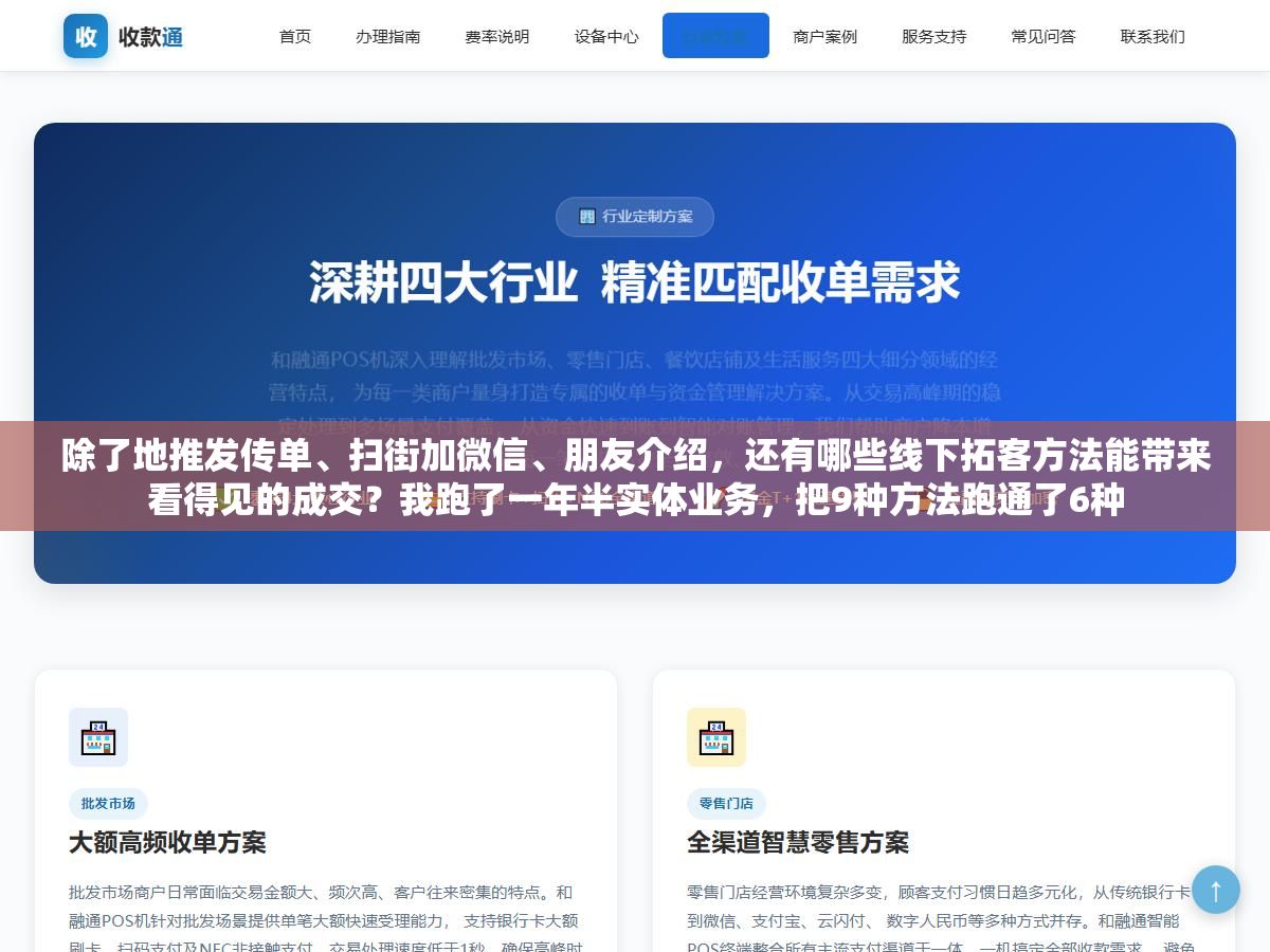 2 - 除了地推发传单、扫街加微信、朋友介绍，还有哪些线下拓客方法能带来看得见的成交？我跑了一年半实体业务，把9种方法跑通了6种 - UC建站系统