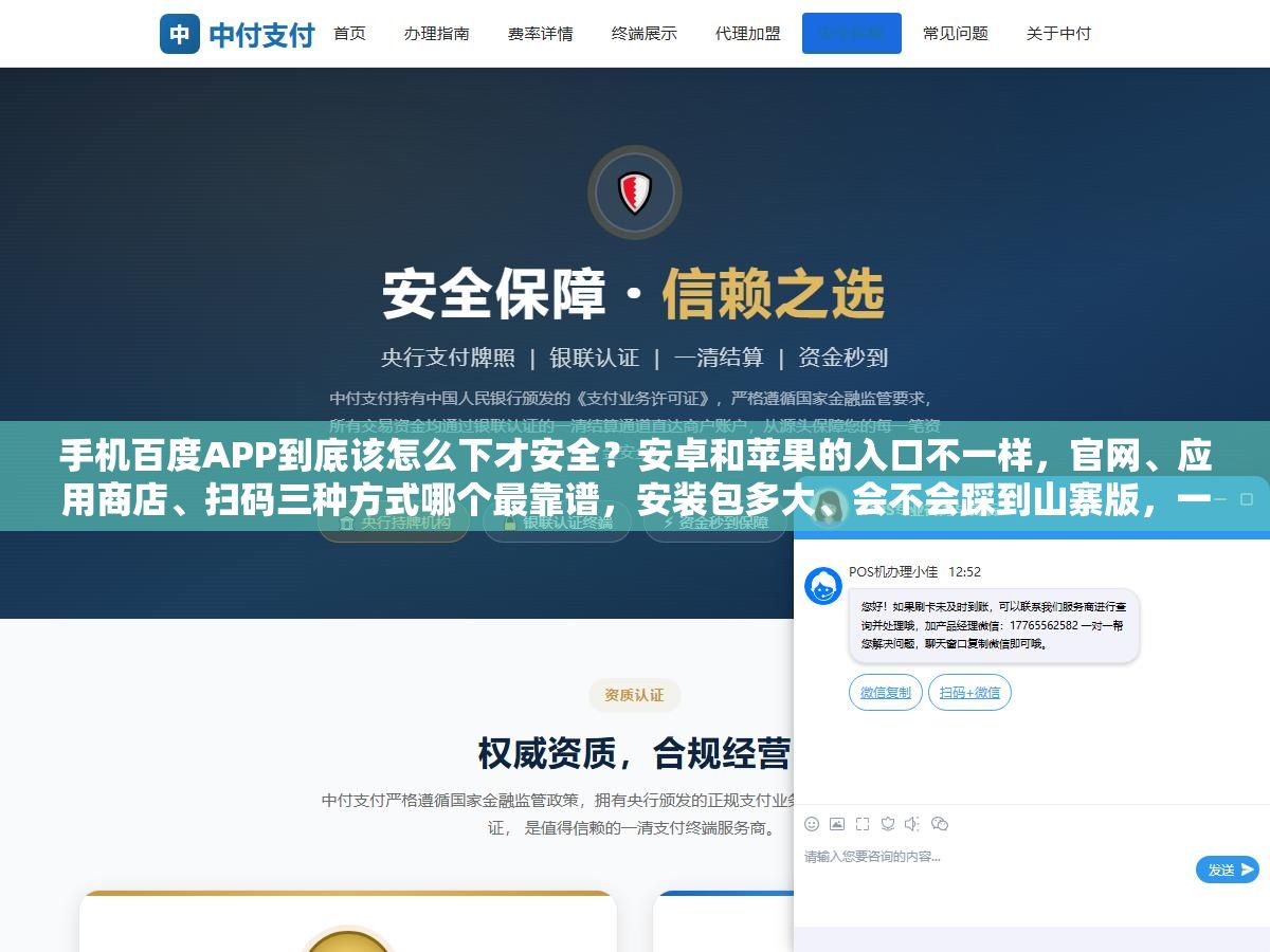 手机百度APP到底该怎么下才安全？安卓和苹果的入口不一样，官网、应用商店、扫码三种方式哪个最靠谱，安装包多大、会不会踩到山寨版，一步步给你说明白