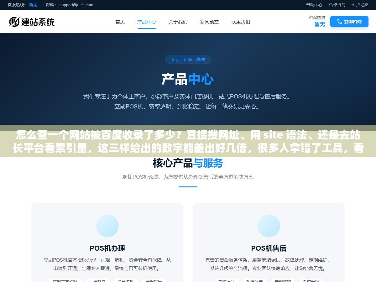 怎么查一个网站被百度收录了多少？直接搜网址、用 site 语法、还是去站长平台看索引量，这三样给出的数字能差出好几倍，很多人拿错了工具，看到个 0 就以为自己的站废了，其实只是查的方式不对