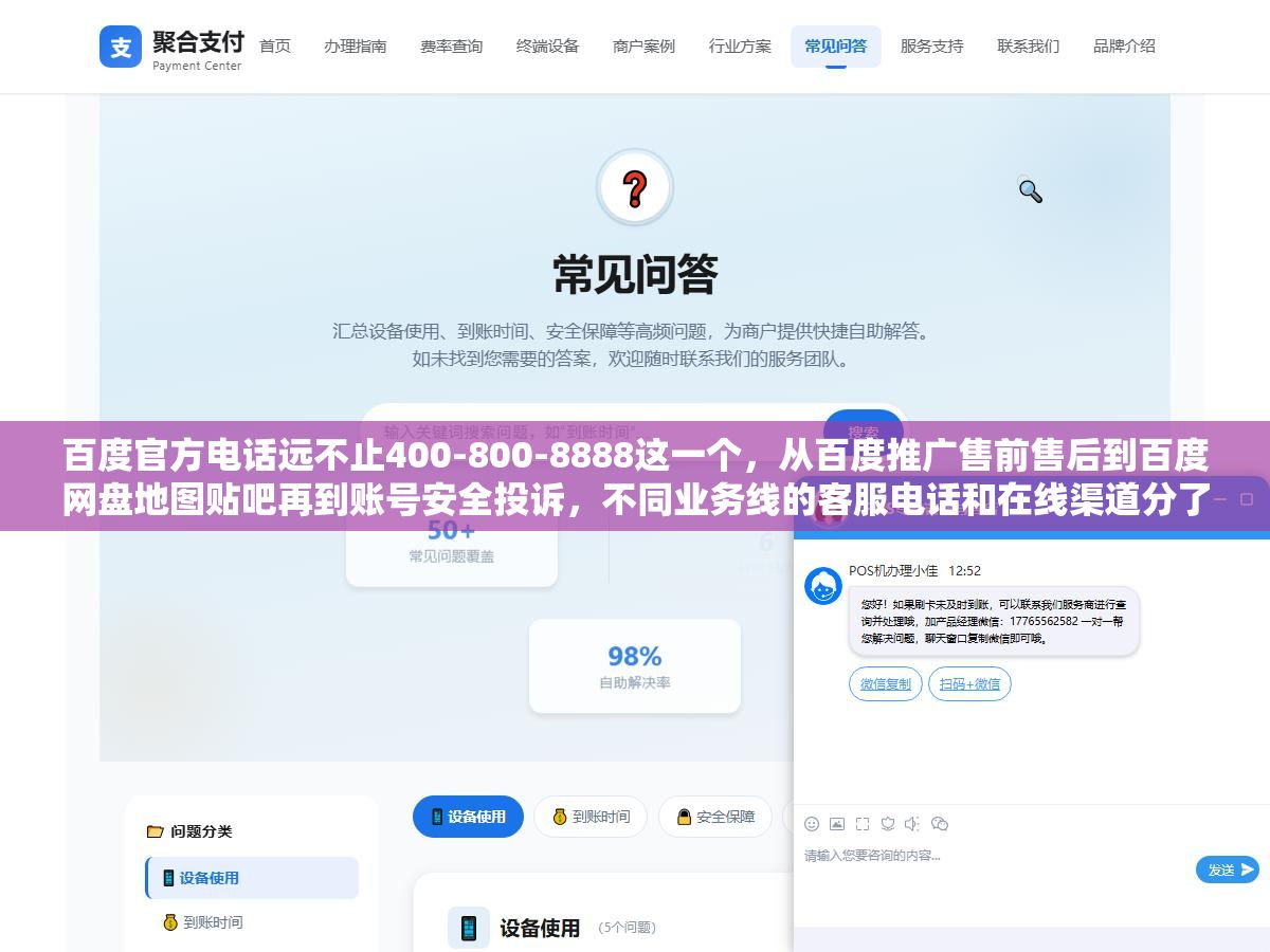 2 - 百度官方电话远不止400-800-8888这一个，从百度推广售前售后到百度网盘地图贴吧再到账号安全投诉，不同业务线的客服电话和在线渠道分了七八条线，打错电话等了半小时才发现不对口 - UC建站系统
