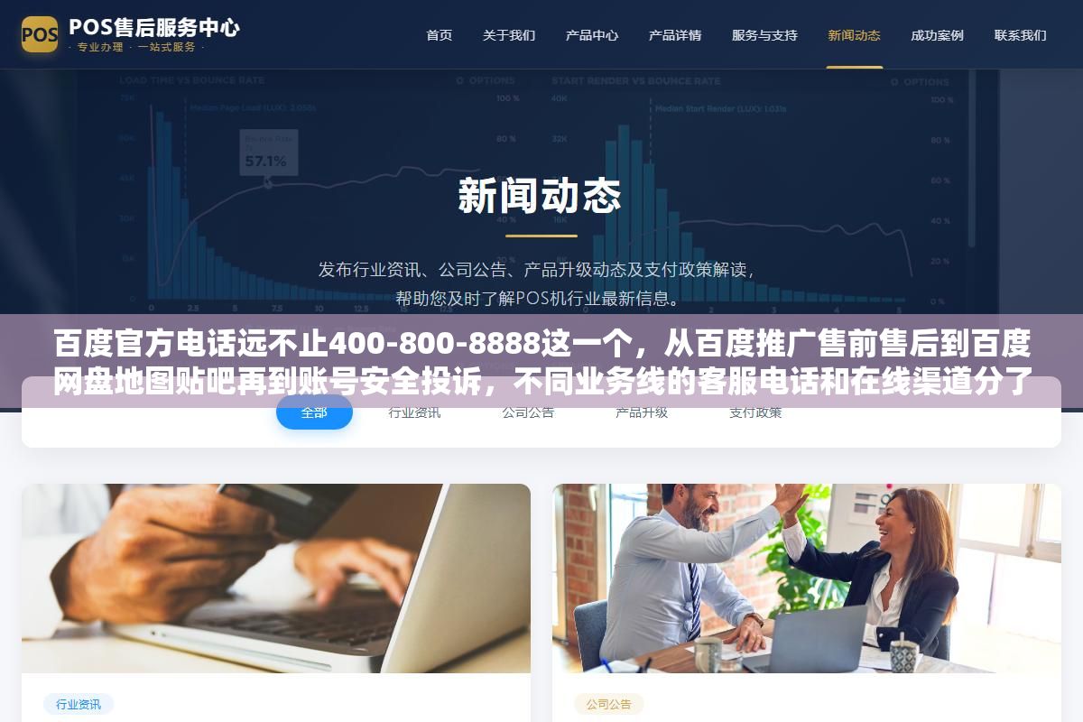 百度官方电话远不止400-800-8888这一个，从百度推广售前售后到百度网盘地图贴吧再到账号安全投诉，不同业务线的客服电话和在线渠道分了七八条线，打错电话等了半小时才发现不对口