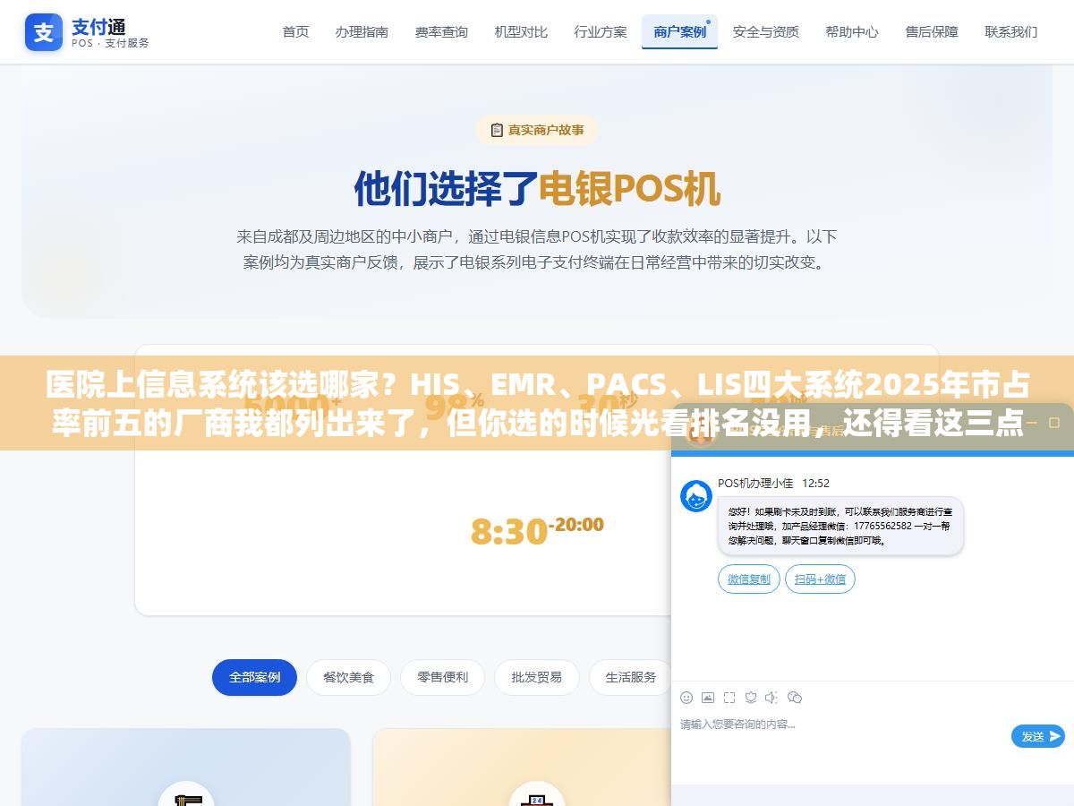 医院上信息系统该选哪家？HIS、EMR、PACS、LIS四大系统2025年市占率前五的厂商我都列出来了，但你选的时候光看排名没用，还得看这三点
