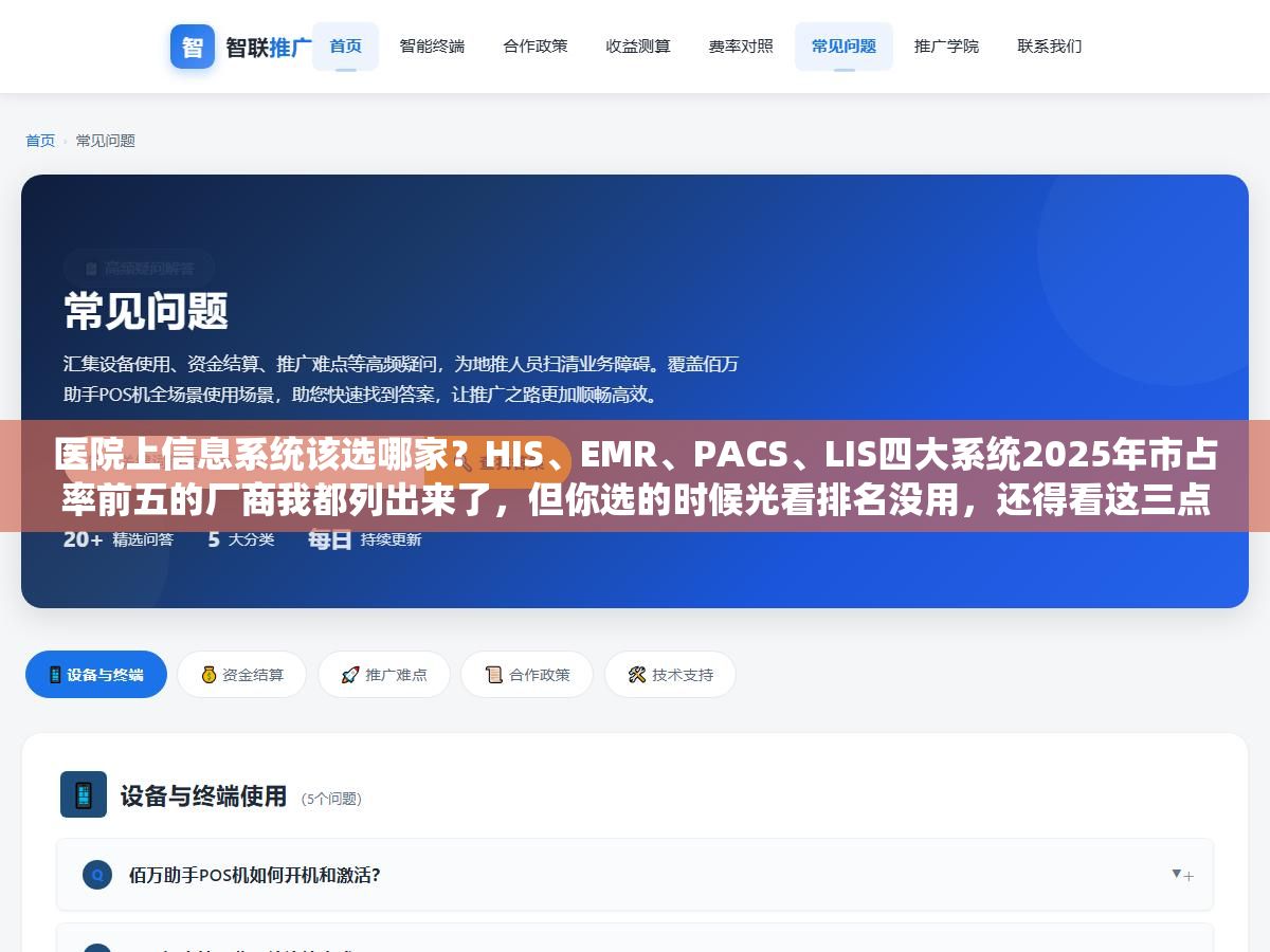 2 - 医院上信息系统该选哪家？HIS、EMR、PACS、LIS四大系统2025年市占率前五的厂商我都列出来了，但你选的时候光看排名没用，还得看这三点 - UC建站系统