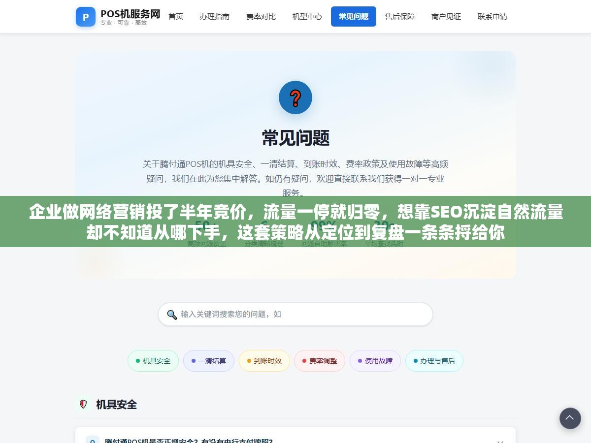 企业做网络营销投了半年竞价，流量一停就归零，想靠SEO沉淀自然流量却不知道从哪下手，这套策略从定位到复盘一条条捋给你