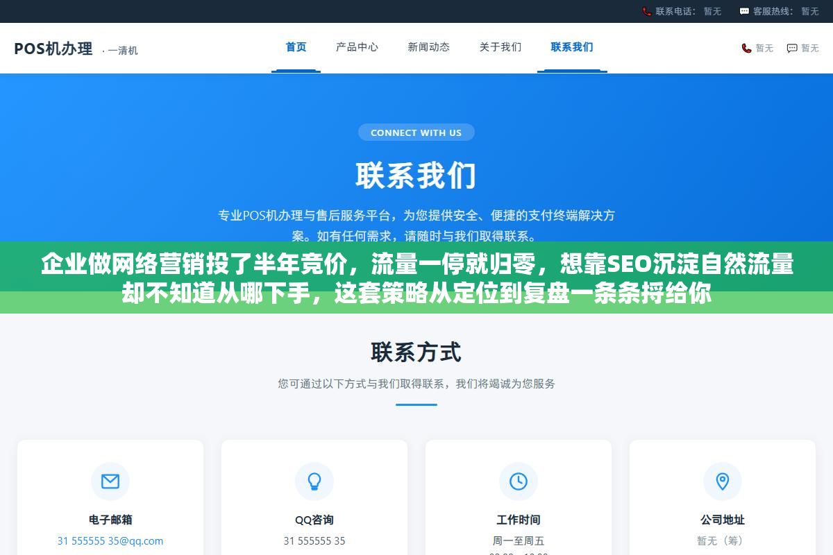 2 - 企业做网络营销投了半年竞价，流量一停就归零，想靠SEO沉淀自然流量却不知道从哪下手，这套策略从定位到复盘一条条捋给你 - UC建站系统