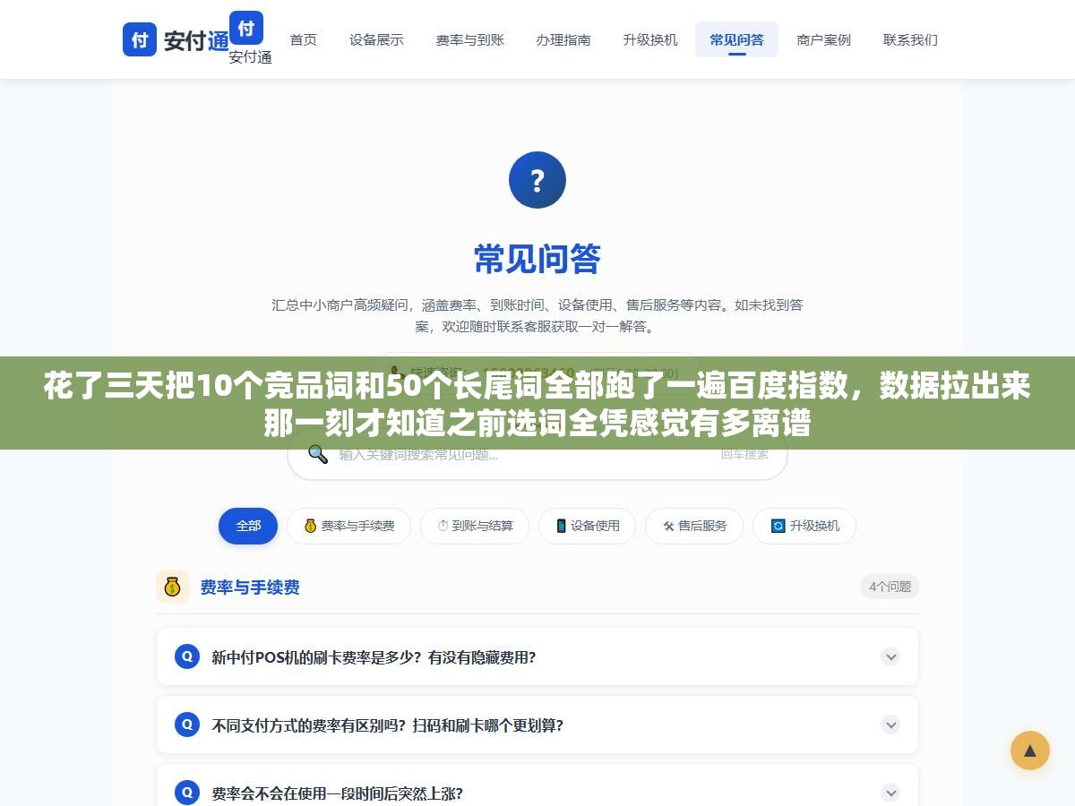 2 - 花了三天把10个竞品词和50个长尾词全部跑了一遍百度指数，数据拉出来那一刻才知道之前选词全凭感觉有多离谱 - UC建站系统