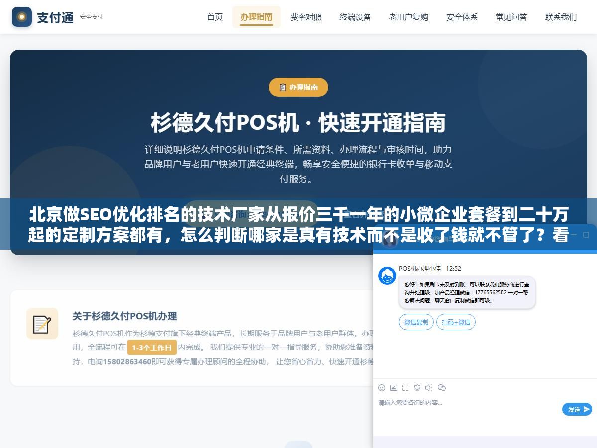 2 - 北京做SEO优化排名的技术厂家从报价三千一年的小微企业套餐到二十万起的定制方案都有，怎么判断哪家是真有技术而不是收了钱就不管了？看白帽技术底子、看同城同行业真实案例、看合同里的效果指标有没有写死 - UC建站系统