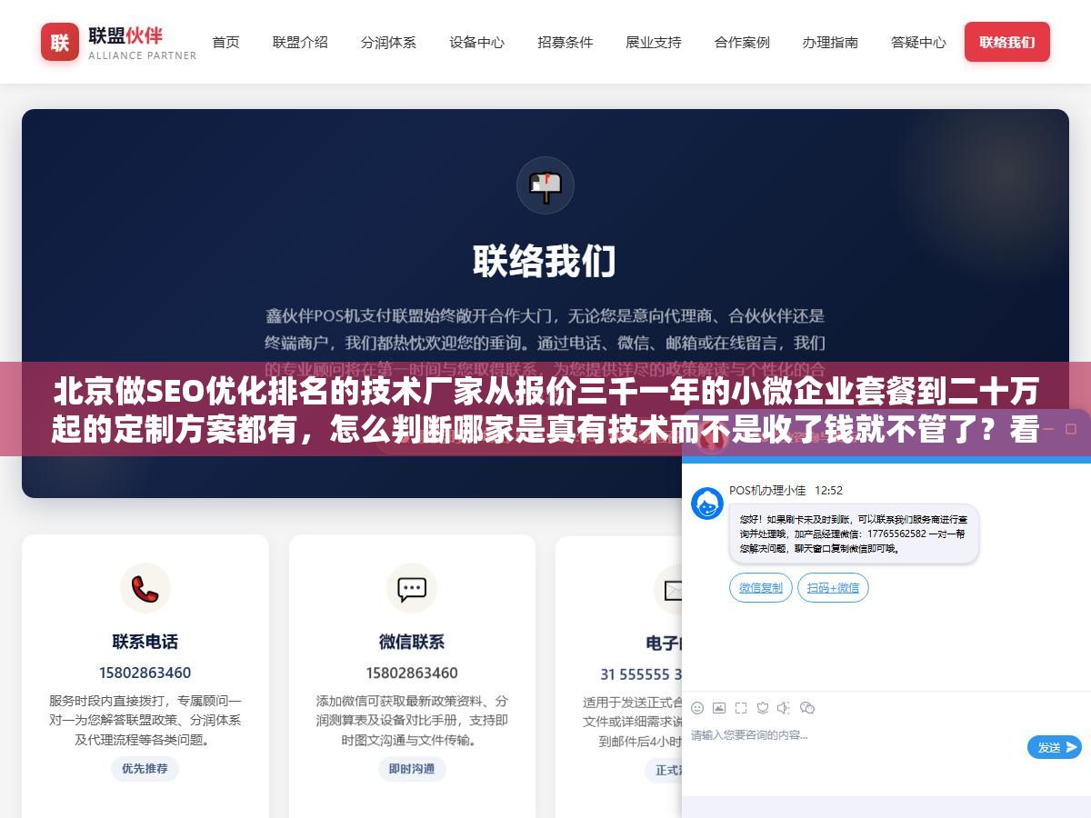 1 - 北京做SEO优化排名的技术厂家从报价三千一年的小微企业套餐到二十万起的定制方案都有，怎么判断哪家是真有技术而不是收了钱就不管了？看白帽技术底子、看同城同行业真实案例、看合同里的效果指标有没有写死 - UC建站系统