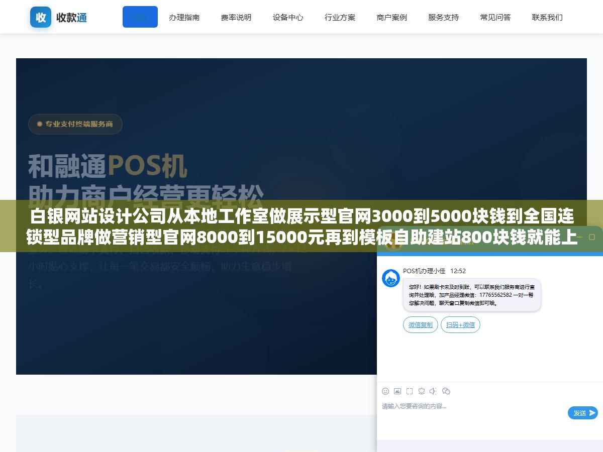白银网站设计公司从本地工作室做展示型官网3000到5000块钱到全国连锁型品牌做营销型官网8000到15000元再到模板自助建站800块钱就能上线,三类公司报价差了十几倍但白银中小企业选建站公司最容易栽在三个地方:合同里没写源码交付、售后响应全凭口头承诺、备案没人管让你自己跑 2 - 白银网站设计公司从本地工作室做展示型官网3000到5000块钱到全国连锁型品牌做营销型官网8000到15000元再到模板自助建站800块钱就能上线,三类公司报价差了十几倍但白银中小企业选建站公司最容易栽在三个地方:合同里没写源码交付、售后响应全凭口头承诺、备案没人管让你自己跑 - UC建站系统
