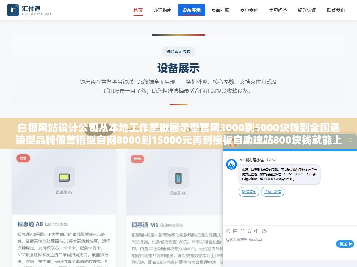 白银网站设计公司从本地工作室做展示型官网3000到5000块钱到全国连锁型品牌做营销型官网8000到15000元再到模板自助建站800块钱就能上线,三类公司报价差了十几倍但白银中小企业选建站公司最容易栽在三个地方:合同里没写源码交付、售后响应全凭口头承诺、备案没人管让你自己跑 1 - 白银网站设计公司从本地工作室做展示型官网3000到5000块钱到全国连锁型品牌做营销型官网8000到15000元再到模板自助建站800块钱就能上线,三类公司报价差了十几倍但白银中小企业选建站公司最容易栽在三个地方:合同里没写源码交付、售后响应全凭口头承诺、备案没人管让你自己跑 - UC建站系统