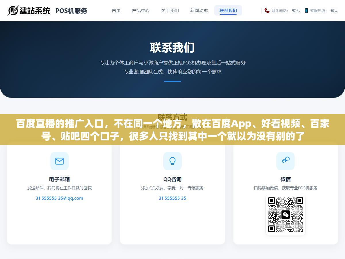 百度直播的推广入口,不在同一个地方,散在百度App、好看视频、百家号、贴吧四个口子,很多人只找到其中一个就以为没有别的了 1 - 百度直播的推广入口,不在同一个地方,散在百度App、好看视频、百家号、贴吧四个口子,很多人只找到其中一个就以为没有别的了 - UC建站系统