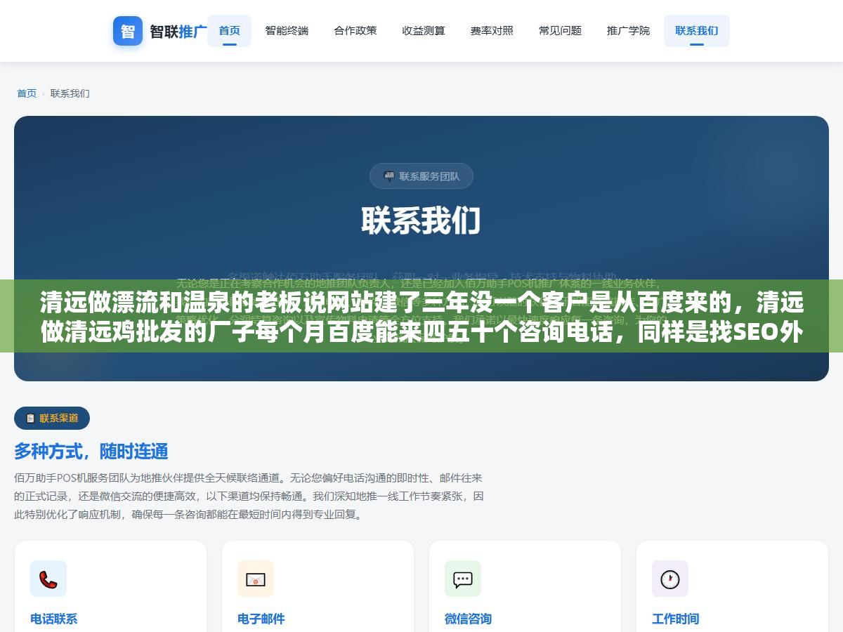 1 - 清远做漂流和温泉的老板说网站建了三年没一个客户是从百度来的，清远做清远鸡批发的厂子每个月百度能来四五十个咨询电话，同样是找SEO外包，一个找了家3000块包年的模板公司一个找了家按月出报告按效果付费的本地服务商 - UC建站系统