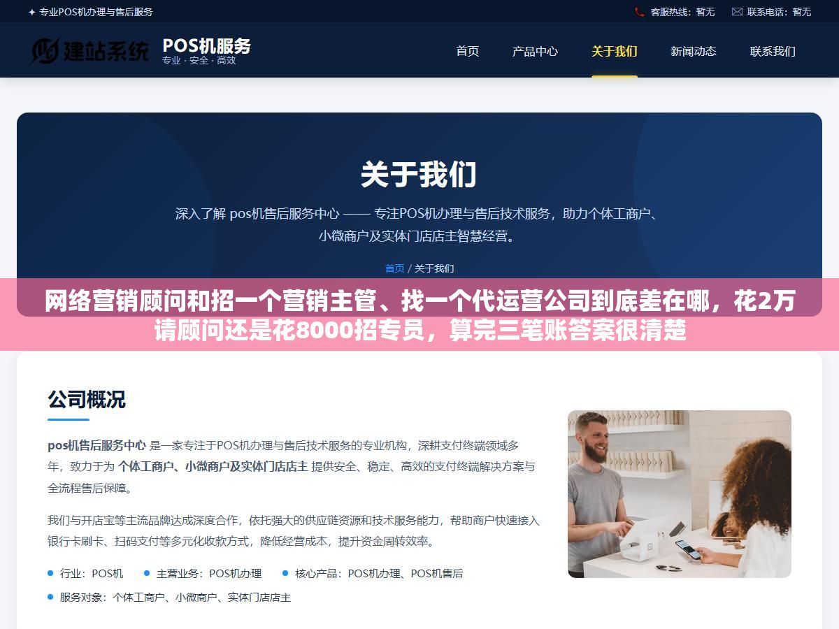 1 - 网络营销顾问和招一个营销主管、找一个代运营公司到底差在哪，花2万请顾问还是花8000招专员，算完三笔账答案很清楚 - UC建站系统
