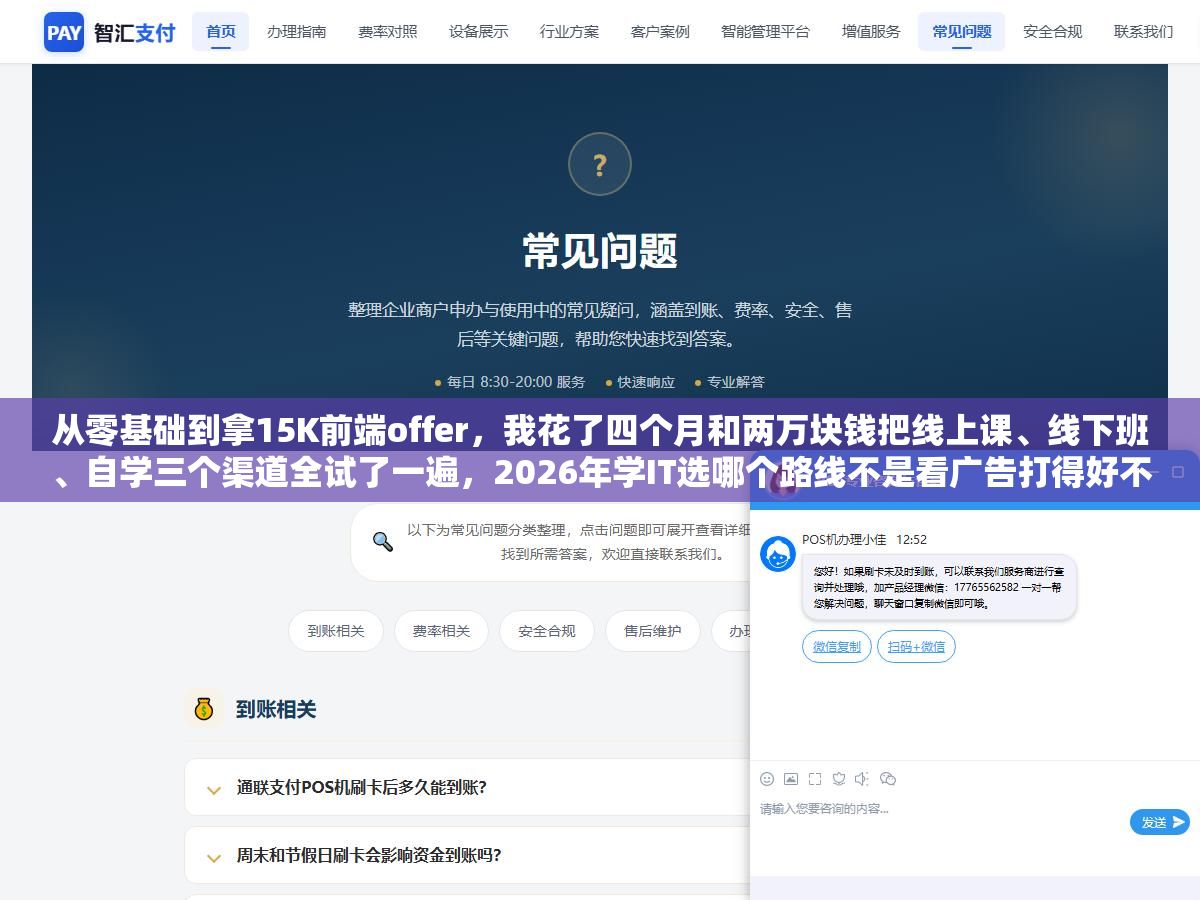3 - 从零基础到拿15K前端offer，我花了四个月和两万块钱把线上课、线下班、自学三个渠道全试了一遍，2026年学IT选哪个路线不是看广告打得好不好，是看你的自律程度、预算和想学的方向 - UC建站系统