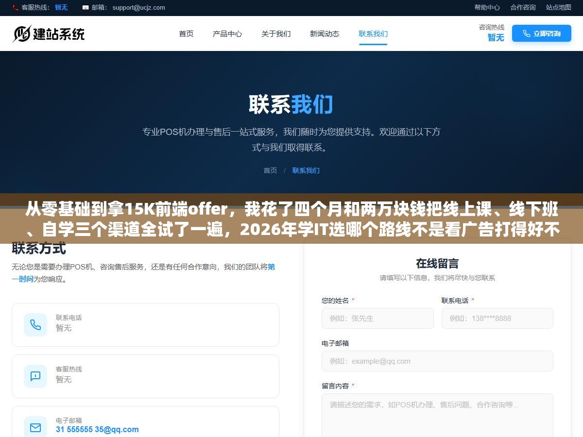 1 - 从零基础到拿15K前端offer，我花了四个月和两万块钱把线上课、线下班、自学三个渠道全试了一遍，2026年学IT选哪个路线不是看广告打得好不好，是看你的自律程度、预算和想学的方向 - UC建站系统