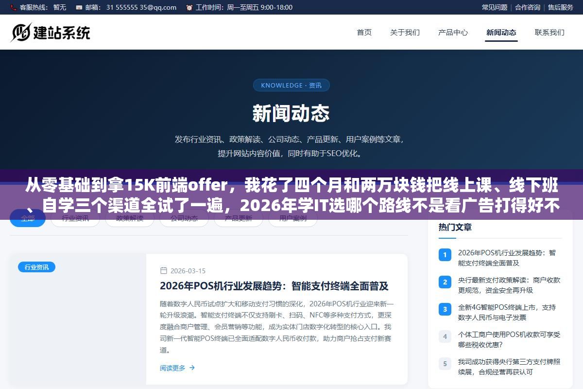 2 - 从零基础到拿15K前端offer，我花了四个月和两万块钱把线上课、线下班、自学三个渠道全试了一遍，2026年学IT选哪个路线不是看广告打得好不好，是看你的自律程度、预算和想学的方向 - UC建站系统