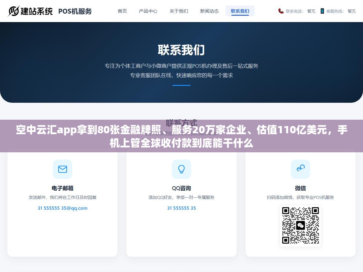 空中云汇app拿到80张金融牌照、服务20万家企业、估值110亿美元,手机上管全球收付款到底能干什么 1 - 空中云汇app拿到80张金融牌照、服务20万家企业、估值110亿美元,手机上管全球收付款到底能干什么 - UC建站系统