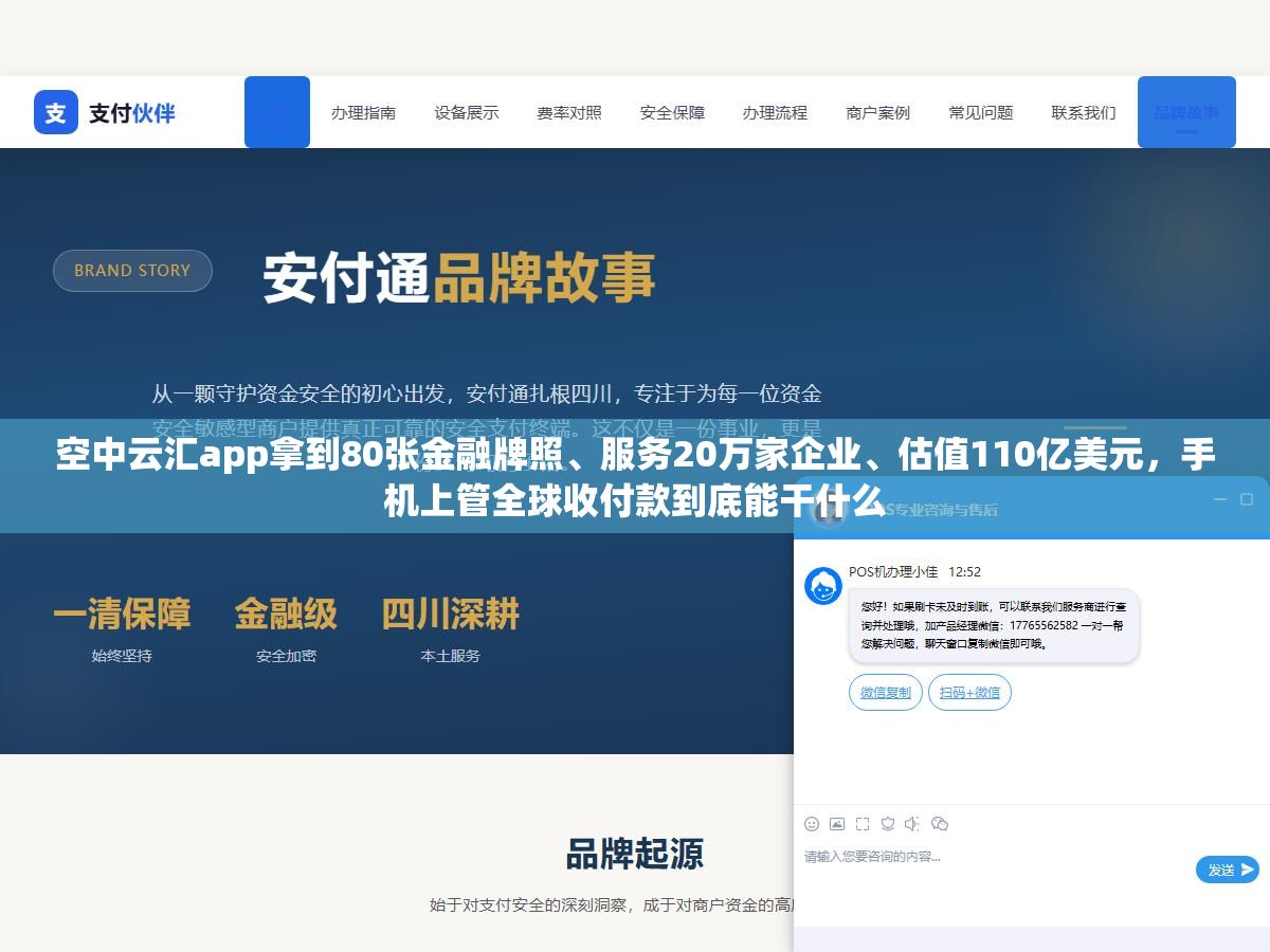空中云汇app拿到80张金融牌照、服务20万家企业、估值110亿美元,手机上管全球收付款到底能干什么 3 - 空中云汇app拿到80张金融牌照、服务20万家企业、估值110亿美元,手机上管全球收付款到底能干什么 - UC建站系统