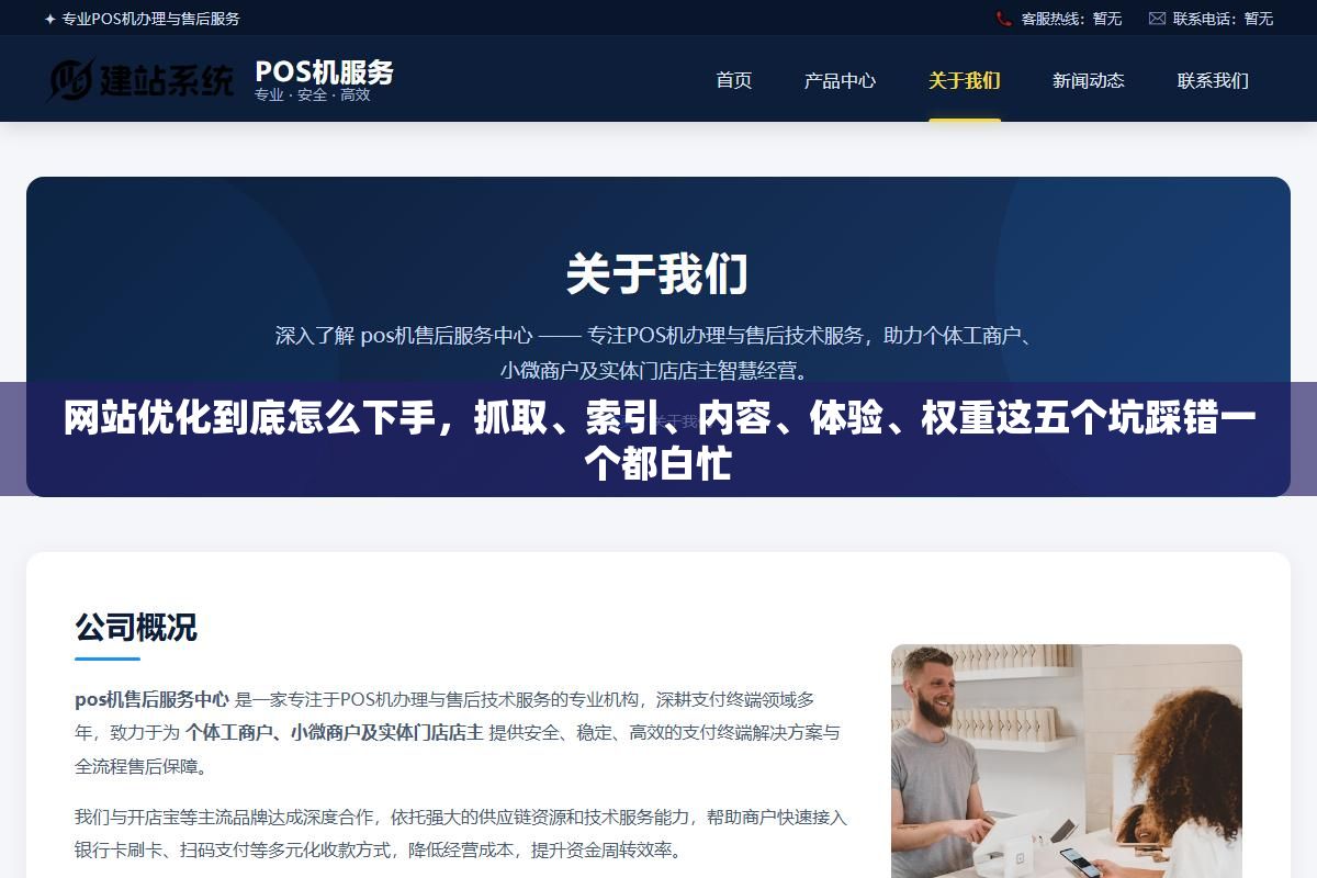 2 - 网站优化到底怎么下手，抓取、索引、内容、体验、权重这五个坑踩错一个都白忙 - UC建站系统