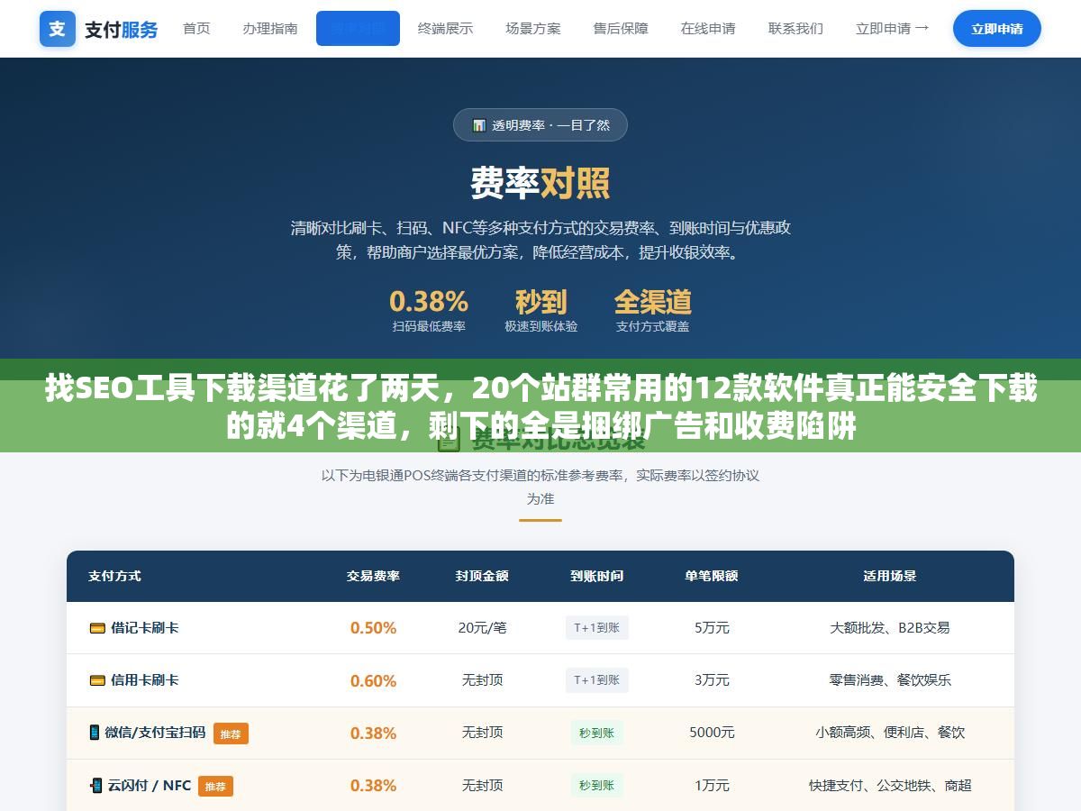 1 - 找SEO工具下载渠道花了两天，20个站群常用的12款软件真正能安全下载的就4个渠道，剩下的全是捆绑广告和收费陷阱 - UC建站系统