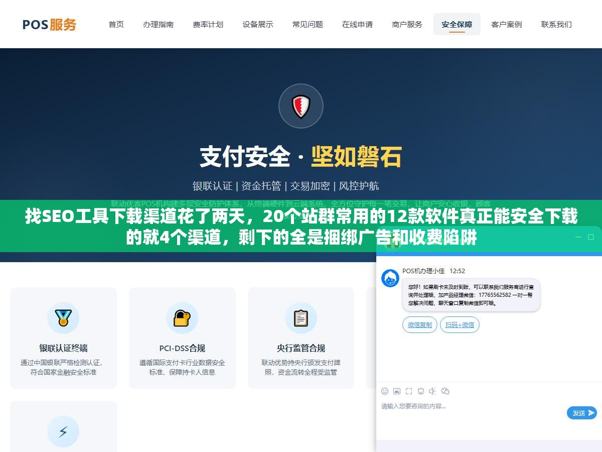 2 - 找SEO工具下载渠道花了两天，20个站群常用的12款软件真正能安全下载的就4个渠道，剩下的全是捆绑广告和收费陷阱 - UC建站系统