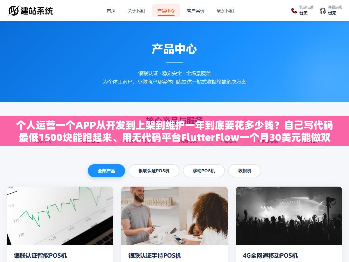 3 - 个人运营一个APP从开发到上架到维护一年到底要花多少钱？自己写代码最低1500块能跑起来、用无代码平台FlutterFlow一个月30美元能做双端、外包定制3万起步上不封顶，三张表把首年成本和每月固定支出拆给你看 - UC建站系统