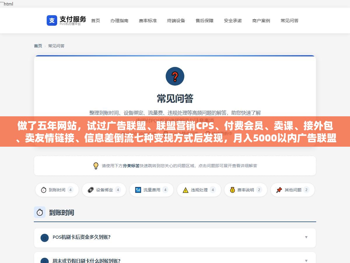 2 - 做了五年网站，试过广告联盟、联盟营销CPS、付费会员、卖课、接外包、卖友情链接、信息差倒流七种变现方式后发现，月入5000以内广告联盟最快但天花板最低、月入1到3万联盟营销CPS投入产出比最高、月入5万以上只有付费会员和卖课这两条路能跑通，选哪种类型不看你有多大本事而看你手里有多少启动流量 - UC建站系统