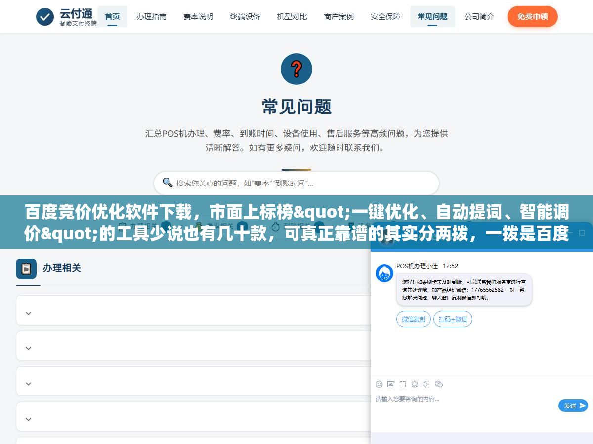 1 - 百度竞价优化软件下载，市面上标榜"一键优化、自动提词、智能调价"的工具少说也有几十款，可真正靠谱的其实分两拨，一拨是百度官方自己出的后台工具不用下载装个浏览器就能用，另一拨是第三方开发的辅助软件得认准渠道下载，很多人在网上乱搜"破解版""免费版"结果下回来的全是带木马的盗版包 - UC建站系统