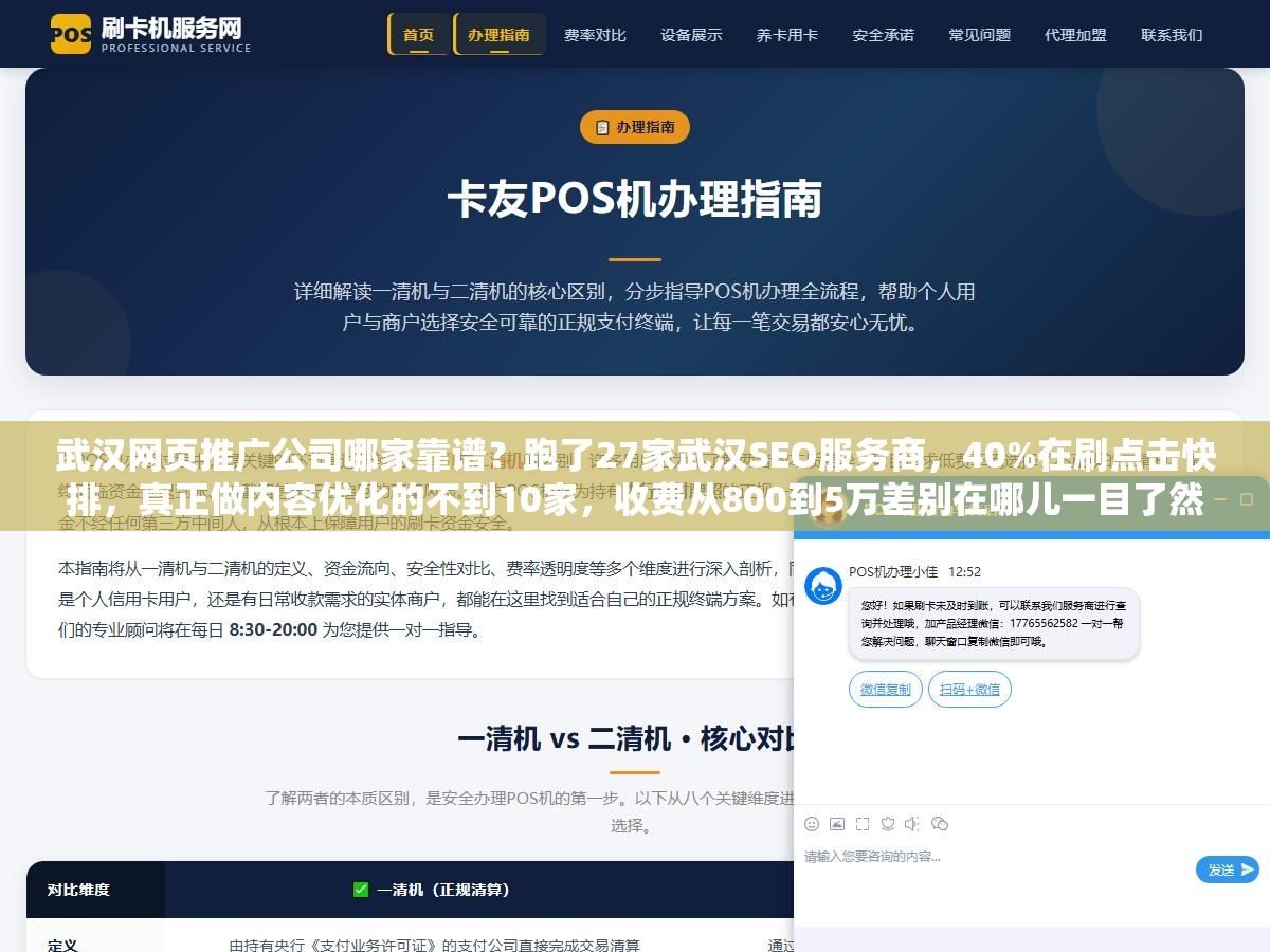 1 - 武汉网页推广公司哪家靠谱？跑了27家武汉SEO服务商，40%在刷点击快排，真正做内容优化的不到10家，收费从800到5万差别在哪儿一目了然 - UC建站系统