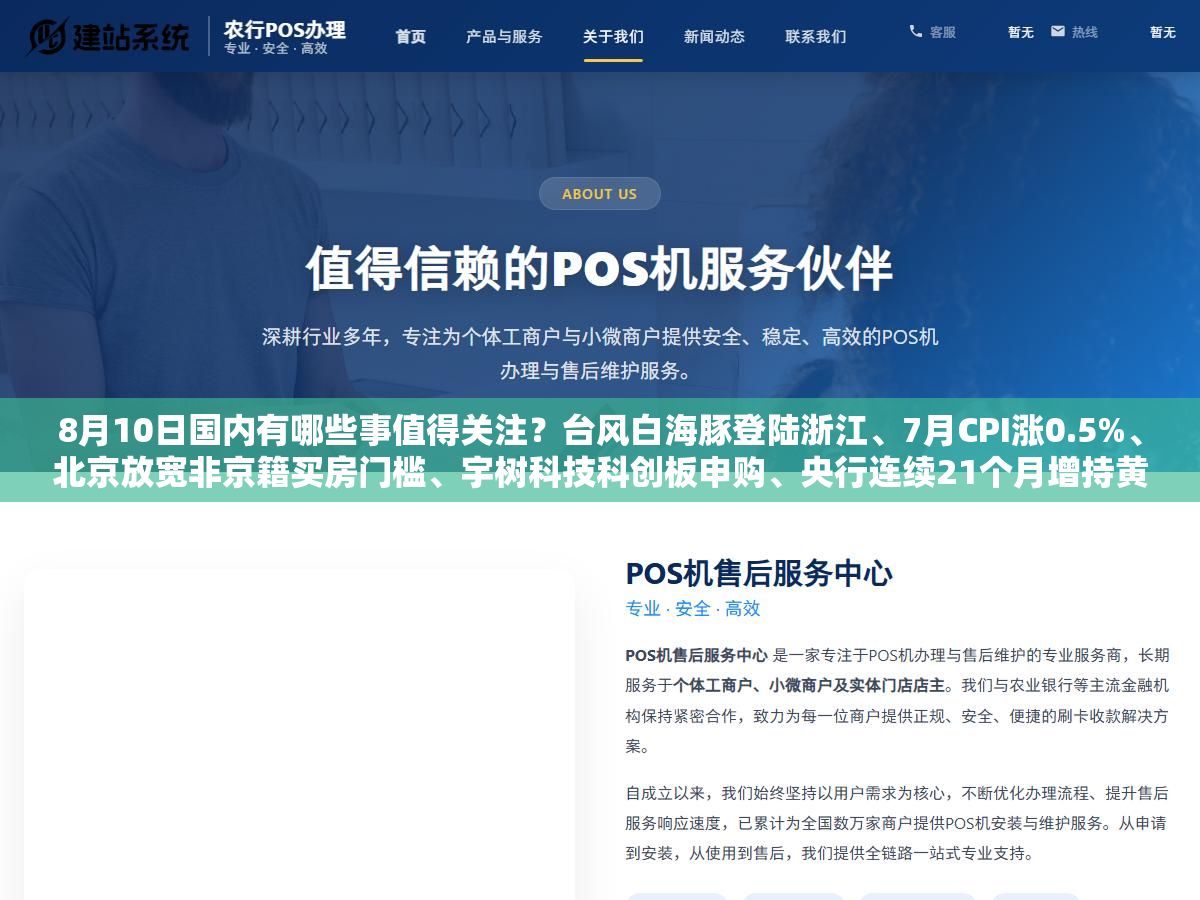 1 - 8月10日国内有哪些事值得关注？台风白海豚登陆浙江、7月CPI涨0.5%、北京放宽非京籍买房门槛、宇树科技科创板申购、央行连续21个月增持黄金、国际金价站上1300元一克，这10条3分钟看完 - UC建站系统