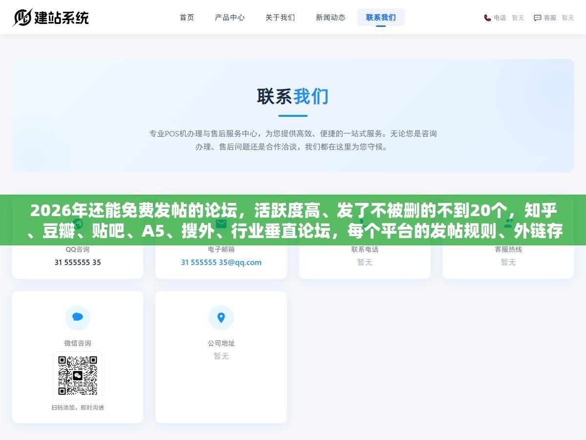 1 - 2026年还能免费发帖的论坛，活跃度高、发了不被删的不到20个，知乎、豆瓣、贴吧、A5、搜外、行业垂直论坛，每个平台的发帖规则、外链存活率、适合发什么内容全拆开对比了一遍 - UC建站系统