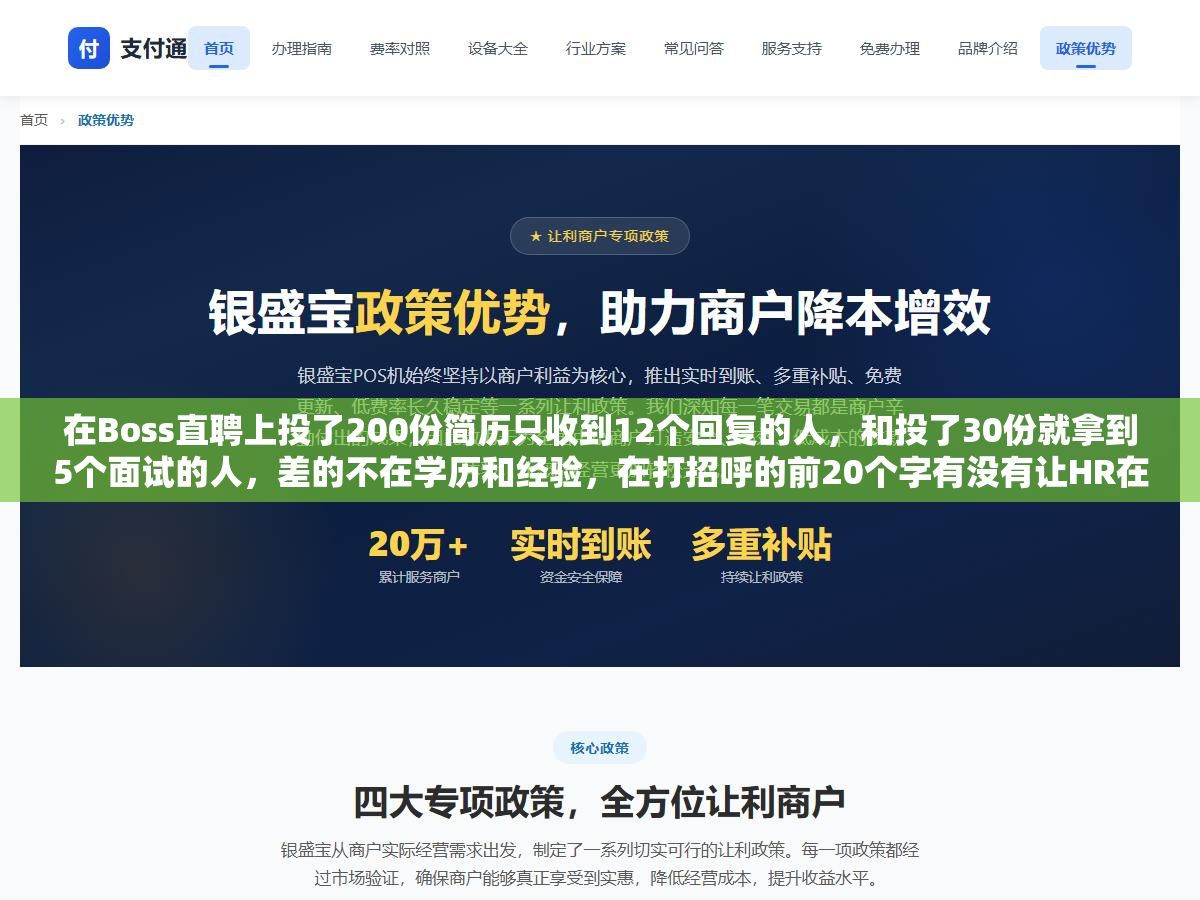 在Boss直聘上投了200份简历只收到12个回复的人,和投了30份就拿到5个面试的人,差的不在学历和经验,在打招呼的前20个字有没有让HR在滑动列表里停下来,在线简历的前三行有没有说清楚你能干什么而不是你干过什么 1 - 在Boss直聘上投了200份简历只收到12个回复的人,和投了30份就拿到5个面试的人,差的不在学历和经验,在打招呼的前20个字有没有让HR在滑动列表里停下来,在线简历的前三行有没有说清楚你能干什么而不是你干过什么 - UC建站系统